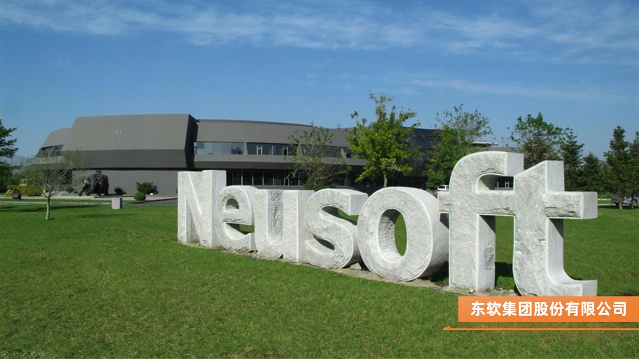 东软集团股份有限公司